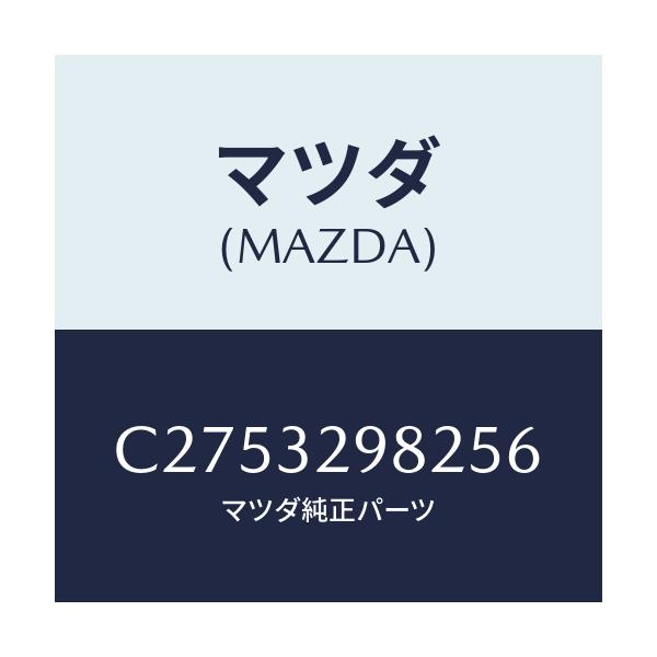 マツダ(MAZDA) ボス ステアリングホイール/プレマシー/ハイブリッド関連/マツダ純正部品/C2753298256(C275-32-98256)
