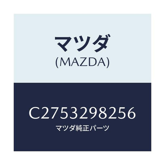 マツダ(MAZDA) ボス ステアリングホイール/プレマシー/ハイブリッド関連/マツダ純正部品/C2753298256(C275-32-98256)
