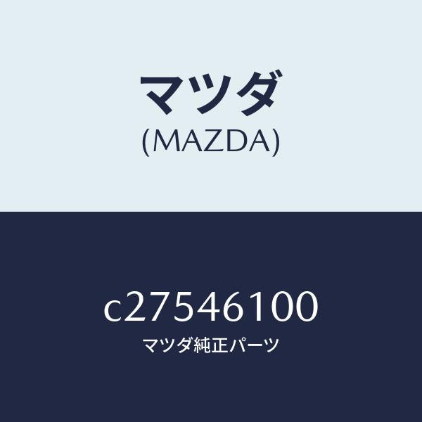 マツダ（MAZDA）レバー セレクト/マツダ純正部品/プレマシー/チェンジ/C27546100(C275-46-100)