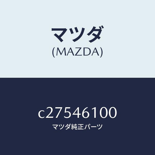 マツダ（MAZDA）レバー セレクト/マツダ純正部品/プレマシー/チェンジ/C27546100(C275-46-100)