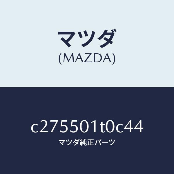 マツダ（MAZDA）メツシユ フロント バンパー/マツダ純正部品/プレマシー/バンパー/C275501T0C44(C275-50-1T0C4)
