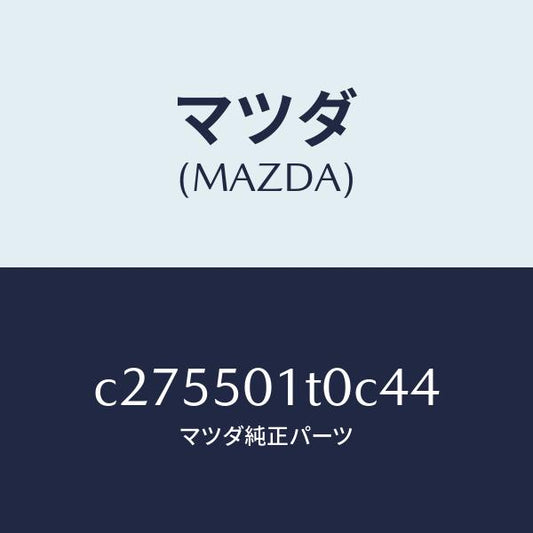 マツダ（MAZDA）メツシユ フロント バンパー/マツダ純正部品/プレマシー/バンパー/C275501T0C44(C275-50-1T0C4)