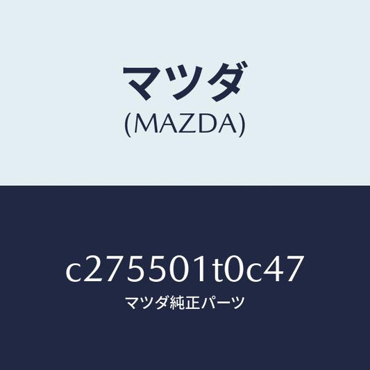 マツダ（MAZDA）メツシユ フロント バンパー/マツダ純正部品/プレマシー/バンパー/C275501T0C47(C275-50-1T0C4)