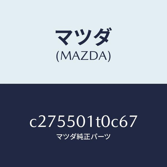 マツダ（MAZDA）メツシユ フロント バンパー/マツダ純正部品/プレマシー/バンパー/C275501T0C67(C275-50-1T0C6)