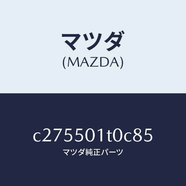 マツダ（MAZDA）メツシユ フロント バンパー/マツダ純正部品/プレマシー/バンパー/C275501T0C85(C275-50-1T0C8)