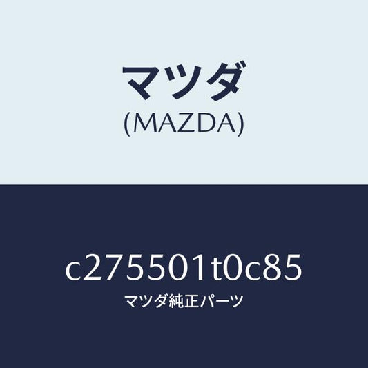 マツダ（MAZDA）メツシユ フロント バンパー/マツダ純正部品/プレマシー/バンパー/C275501T0C85(C275-50-1T0C8)