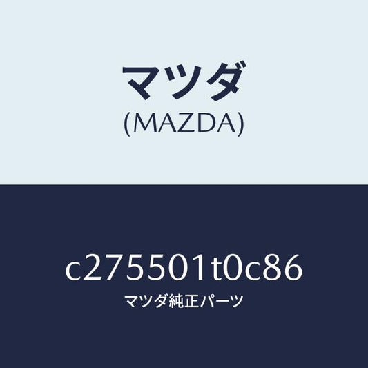 マツダ（MAZDA）メツシユ フロント バンパー/マツダ純正部品/プレマシー/バンパー/C275501T0C86(C275-50-1T0C8)