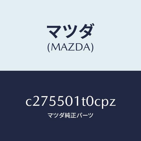 マツダ（MAZDA）メツシユ フロント バンパー/マツダ純正部品/プレマシー/バンパー/C275501T0CPZ(C275-50-1T0CP)