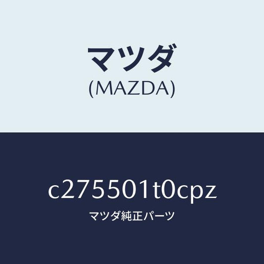 マツダ（MAZDA）メツシユ フロント バンパー/マツダ純正部品/プレマシー/バンパー/C275501T0CPZ(C275-50-1T0CP)