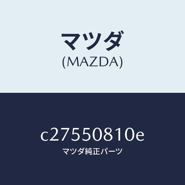マツダ（MAZDA）ガーニツシユ リフト ゲート/マツダ純正部品/プレマシー/バンパー/C27550810E(C275-50-810E)