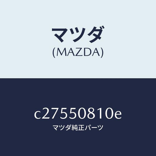 マツダ（MAZDA）ガーニツシユ リフト ゲート/マツダ純正部品/プレマシー/バンパー/C27550810E(C275-50-810E)