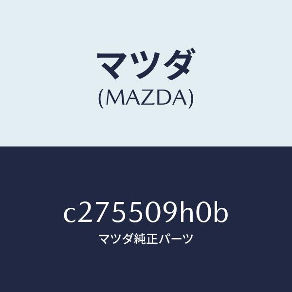 マツダ（MAZDA）モール(R) ルーフ/マツダ純正部品/プレマシー/バンパー/C275509H0B(C275-50-9H0B)