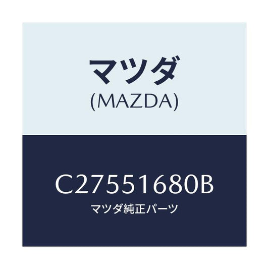 マツダ(MAZDA) ランプ(R) フロントフオグ/プレマシー/ランプ/マツダ純正部品/C27551680B(C275-51-680B)
