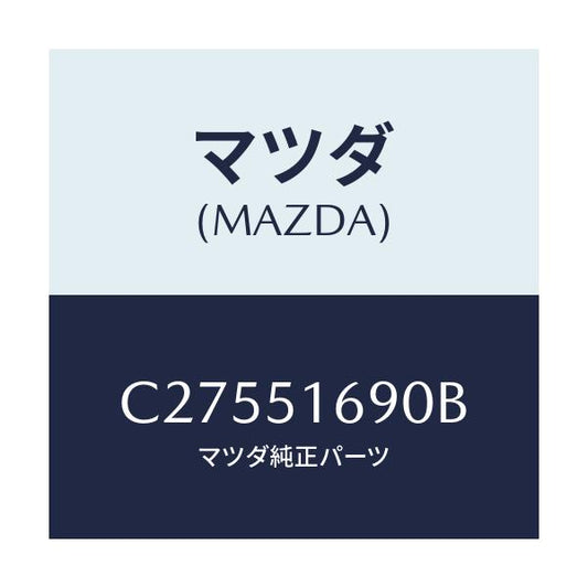 マツダ(MAZDA) ランプ(L) フロントフオグ/プレマシー/ランプ/マツダ純正部品/C27551690B(C275-51-690B)