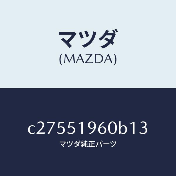 マツダ（MAZDA）スポイラー リヤー/マツダ純正部品/プレマシー/ランプ/C27551960B13(C275-51-960B1)