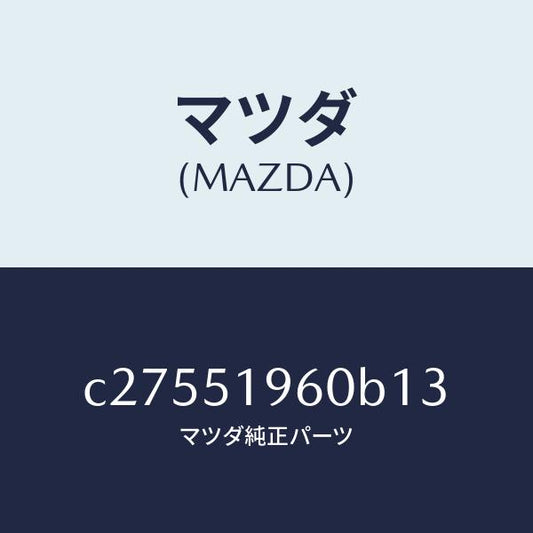 マツダ（MAZDA）スポイラー リヤー/マツダ純正部品/プレマシー/ランプ/C27551960B13(C275-51-960B1)