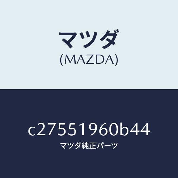 マツダ（MAZDA）スポイラー リヤー/マツダ純正部品/プレマシー/ランプ/C27551960B44(C275-51-960B4)