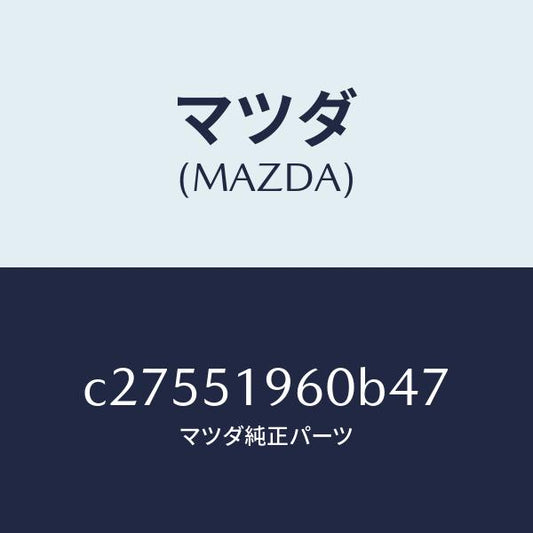マツダ（MAZDA）スポイラー リヤー/マツダ純正部品/プレマシー/ランプ/C27551960B47(C275-51-960B4)