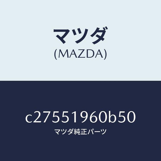 マツダ（MAZDA）スポイラー リヤー/マツダ純正部品/プレマシー/ランプ/C27551960B50(C275-51-960B5)
