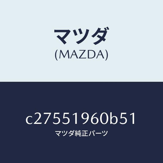 マツダ（MAZDA）スポイラー リヤー/マツダ純正部品/プレマシー/ランプ/C27551960B51(C275-51-960B5)