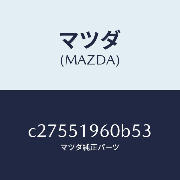 マツダ（MAZDA）スポイラー リヤー/マツダ純正部品/プレマシー/ランプ/C27551960B53(C275-51-960B5)