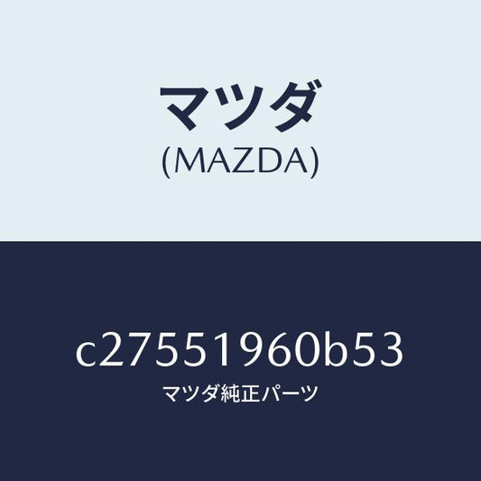 マツダ（MAZDA）スポイラー リヤー/マツダ純正部品/プレマシー/ランプ/C27551960B53(C275-51-960B5)