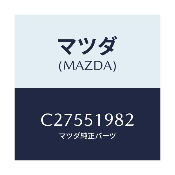 マツダ(MAZDA) プロテクター/プレマシー/ランプ/マツダ純正部品/C27551982(C275-51-982)