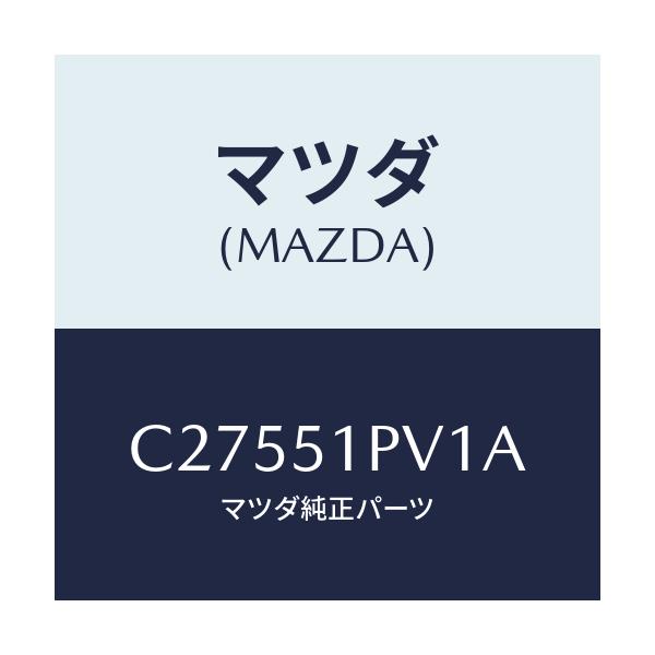 マツダ(MAZDA) デフレクター(R) ストーンガート/プレマシー/ランプ/マツダ純正部品/C27551PV1A(C275-51-PV1A)