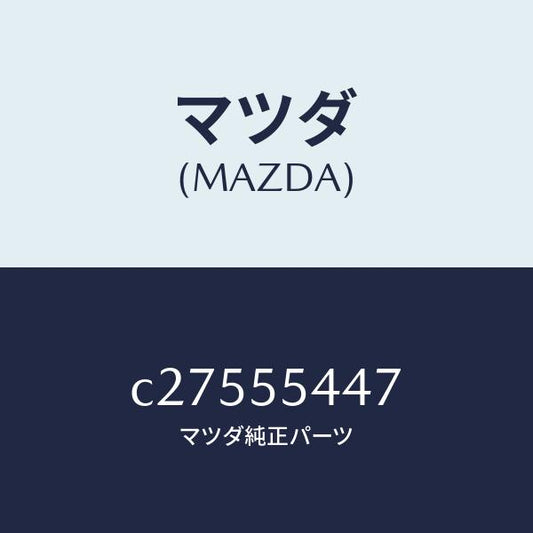 マツダ（MAZDA）レンズ フロント/マツダ純正部品/プレマシー/ダッシュボード/C27555447(C275-55-447)