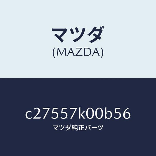 マツダ（MAZDA）モジユール エアー バツグ/マツダ純正部品/プレマシー/シート/C27557K00B56(C275-57-K00B5)