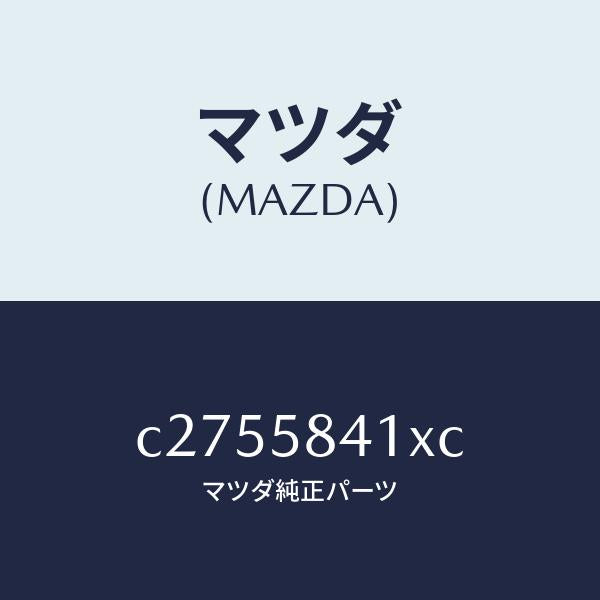 マツダ（MAZDA）レバー(R) アウターハンドル/マツダ純正部品/プレマシー/C2755841XC(C275-58-41XC)