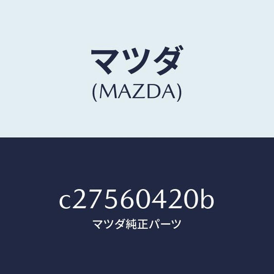 マツダ（MAZDA）メンバー クラツシユ パツド/マツダ純正部品/プレマシー/C27560420B(C275-60-420B)