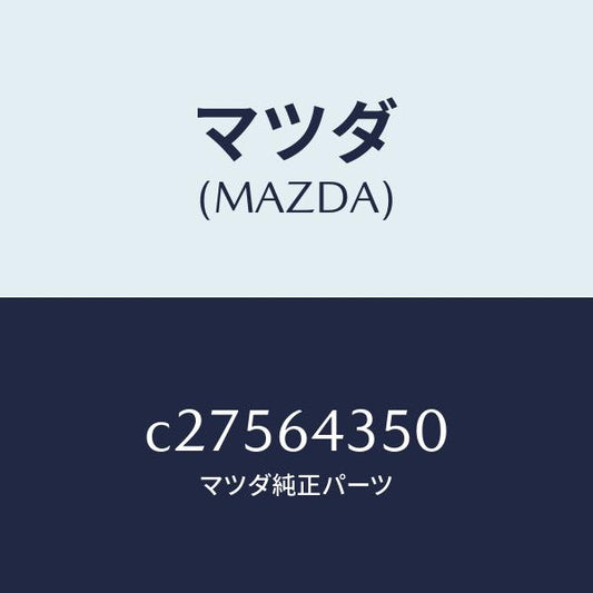 マツダ（MAZDA）インジケーター/マツダ純正部品/プレマシー/C27564350(C275-64-350)