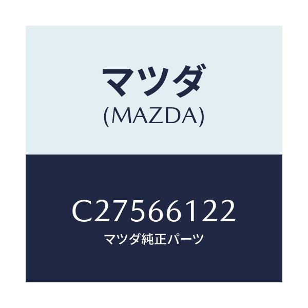 マツダ(MAZDA) レバー コンビスイツチライト/プレマシー/PWスイッチ/マツダ純正部品/C27566122(C275-66-122)