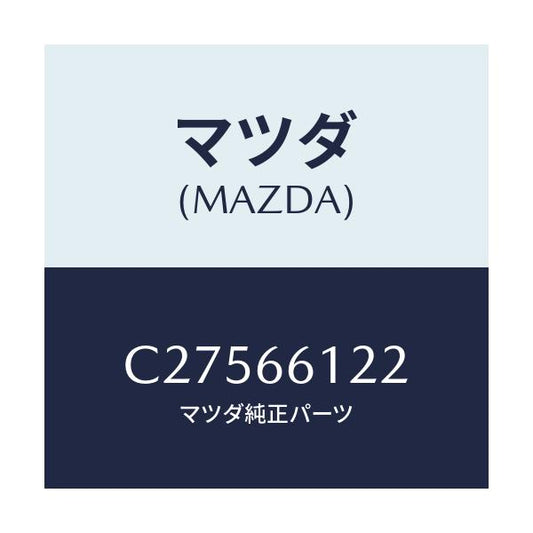 マツダ(MAZDA) レバー コンビスイツチライト/プレマシー/PWスイッチ/マツダ純正部品/C27566122(C275-66-122)