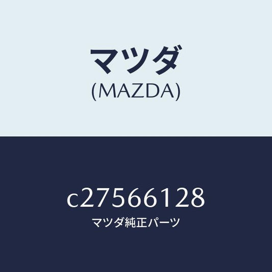 マツダ（MAZDA）レバー コンビスイツチ ワイパー/マツダ純正部品/プレマシー/PWスイッチ/C27566128(C275-66-128)