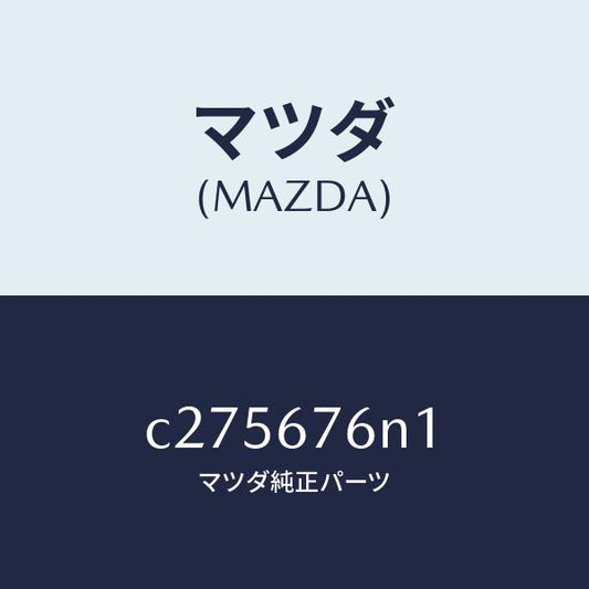 マツダ（MAZDA）アンテナ A キーレス/マツダ純正部品/プレマシー/C275676N1(C275-67-6N1)