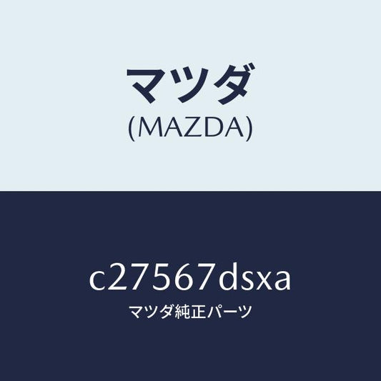 マツダ（MAZDA）ワイリング スライド/マツダ純正部品/プレマシー/C27567DSXA(C275-67-DSXA)