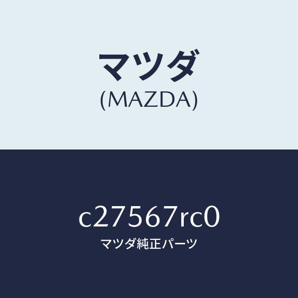 マツダ（MAZDA）カメラ バツク モニター/マツダ純正部品/プレマシー/C27567RC0(C275-67-RC0)