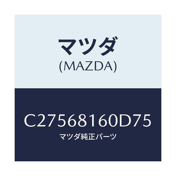 マツダ(MAZDA) トリム(R) 'A'ピラー/プレマシー/トリム/マツダ純正部品/C27568160D75(C275-68-160D7)