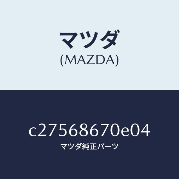 マツダ（MAZDA）マツト フロアー/マツダ純正部品/プレマシー/C27568670E04(C275-68-670E0)