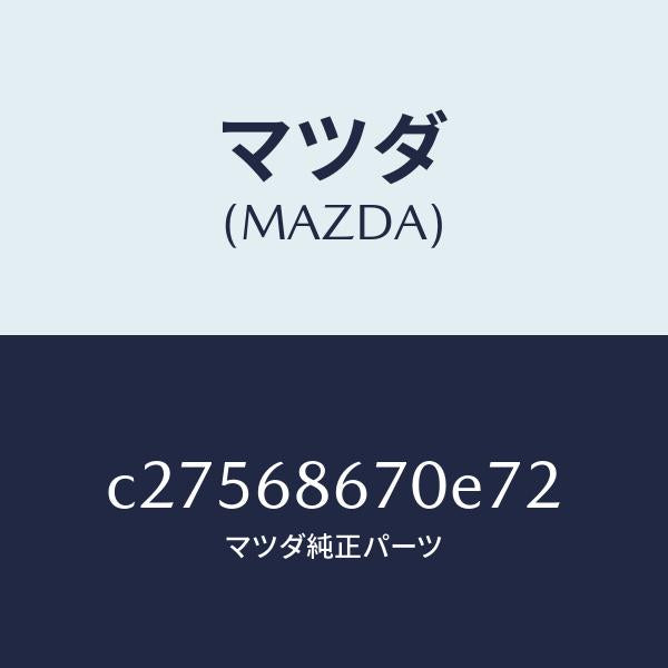 マツダ（MAZDA）マツト フロアー/マツダ純正部品/プレマシー/C27568670E72(C275-68-670E7)