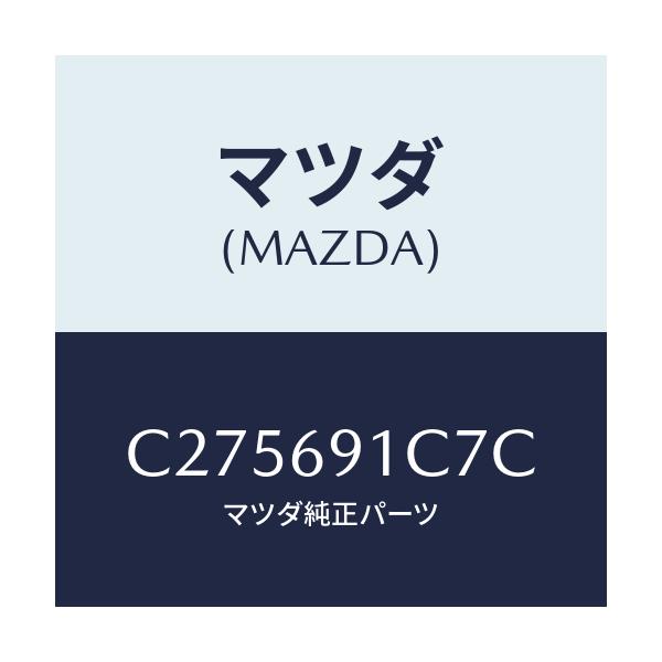 マツダ(MAZDA) カバー(L) ミラーベース/プレマシー/ドアーミラー/マツダ純正部品/C275691C7C(C275-69-1C7C)