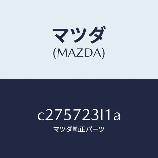 マツダ（MAZDA）ユニツト(R) パワースライドドア/マツダ純正部品/プレマシー/リアドア/C275723L1A(C275-72-3L1A)