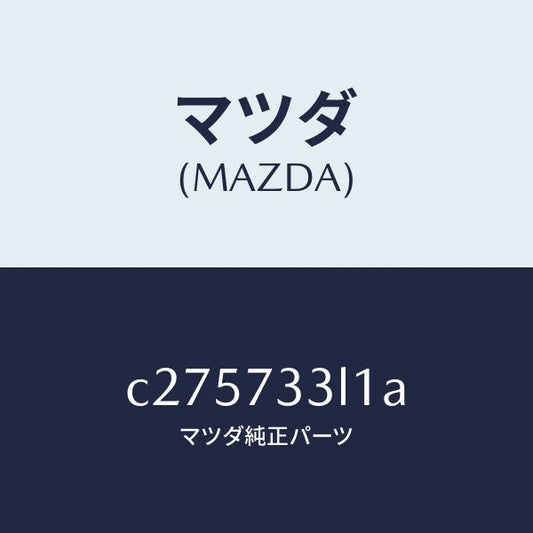 マツダ（MAZDA）ユニツト(L) パワースライドドア/マツダ純正部品/プレマシー/リアドア/C275733L1A(C275-73-3L1A)