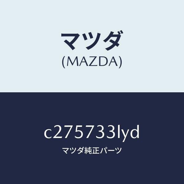 マツダ（MAZDA）コントロールユニツト(L) SLIDド/マツダ純正部品/プレマシー/リアドア/C275733LYD(C275-73-3LYD)