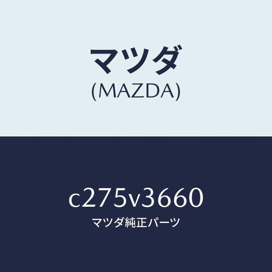 マツダ（MAZDA）ブルーミラー/マツダ純正オプション/プレマシー/C275V3660(C275-V3-660)