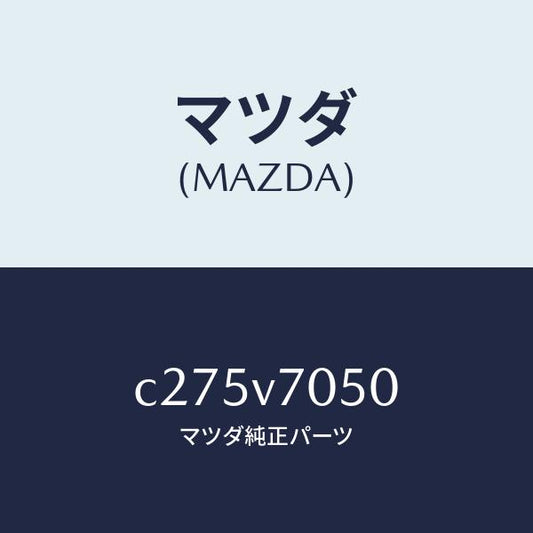 マツダ（MAZDA）フツトイルミネーシヨン/マツダ純正オプション/プレマシー/C275V7050(C275-V7-050)