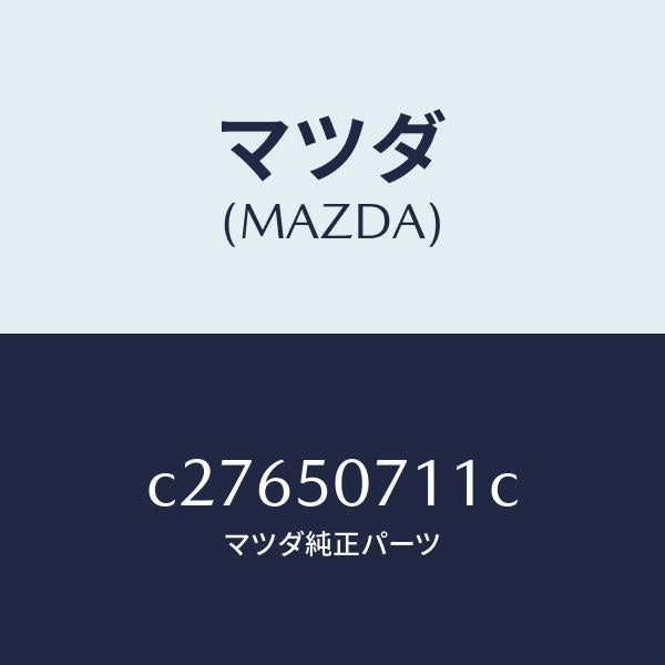 マツダ（MAZDA）グリル LWR (L) ラジエター/マツダ純正部品/プレマシー/バンパー/C27650711C(C276-50-711C)