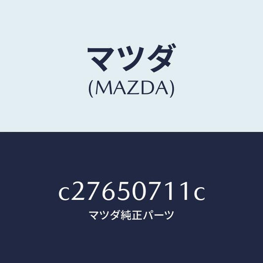 マツダ（MAZDA）グリル LWR (L) ラジエター/マツダ純正部品/プレマシー/バンパー/C27650711C(C276-50-711C)